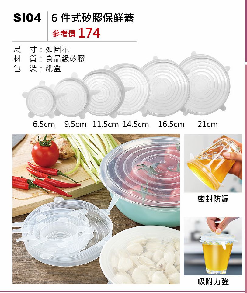 6件式矽膠保鮮蓋-混出