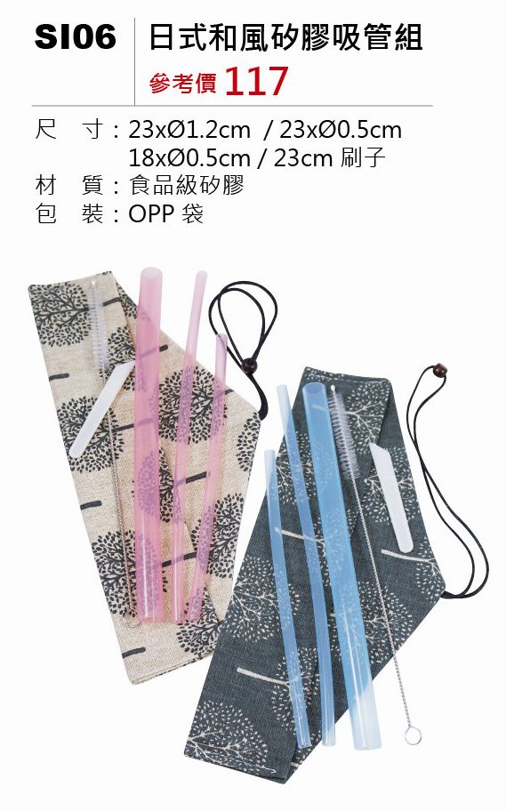 日式和風矽膠吸管組-混出