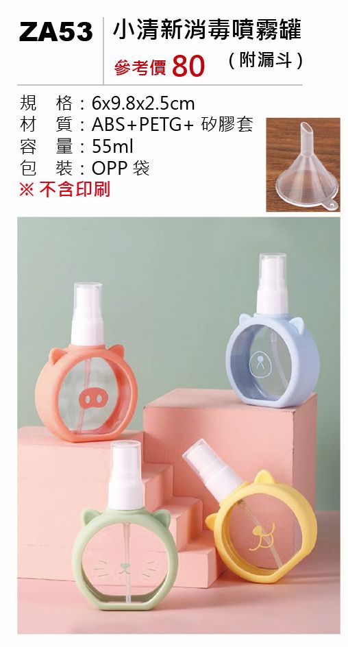 小清新消毒噴霧罐-附漏斗-混出