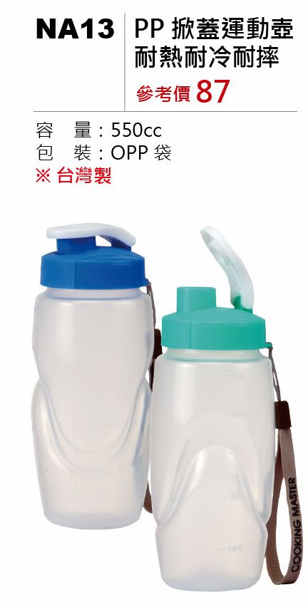 PP掀蓋運動壺-耐熱耐冷耐摔