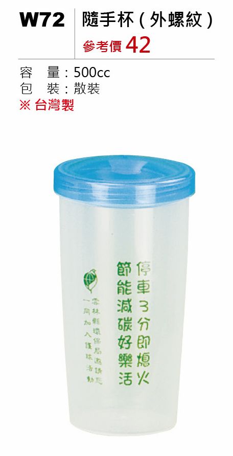 隨手杯(外螺紋)-500ml-起訂量500個
