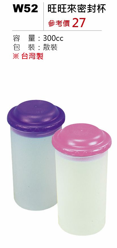 旺旺來密封杯-300ml-起訂量500個