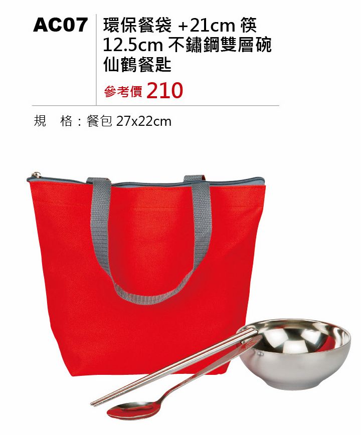 環保餐袋+21cm筷+12.5cm不鏽鋼雙層碗+仙鶴餐匙