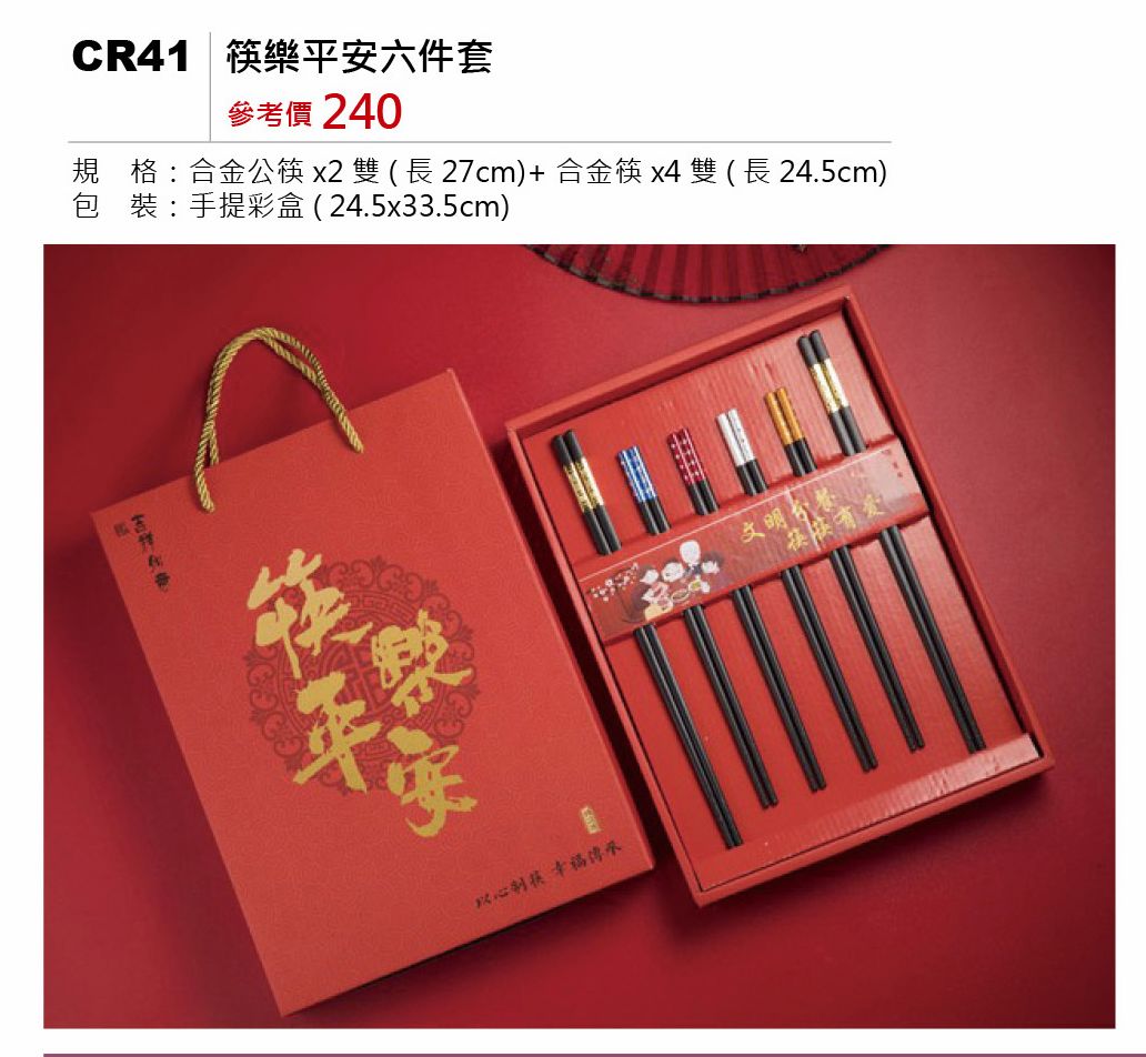 筷樂平安六件套