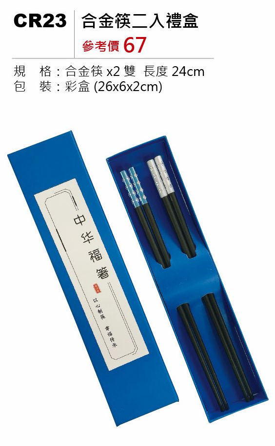 合金筷二入禮盒-混出