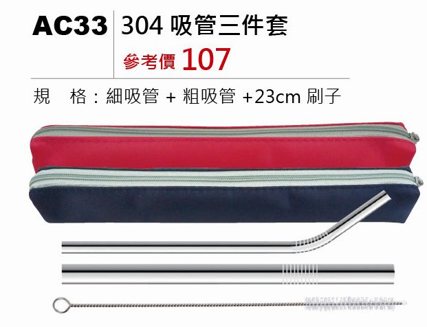 304吸管三件套