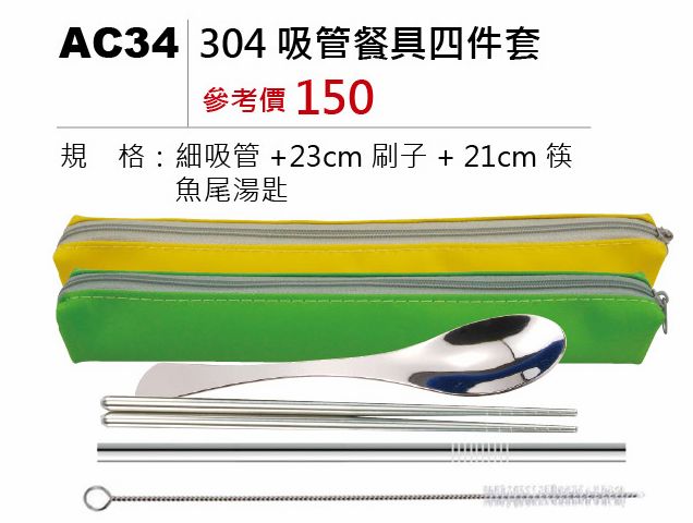 304吸管餐具四件套