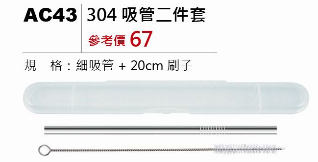 304吸管二件套