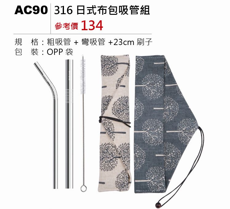 316日式布包吸管組