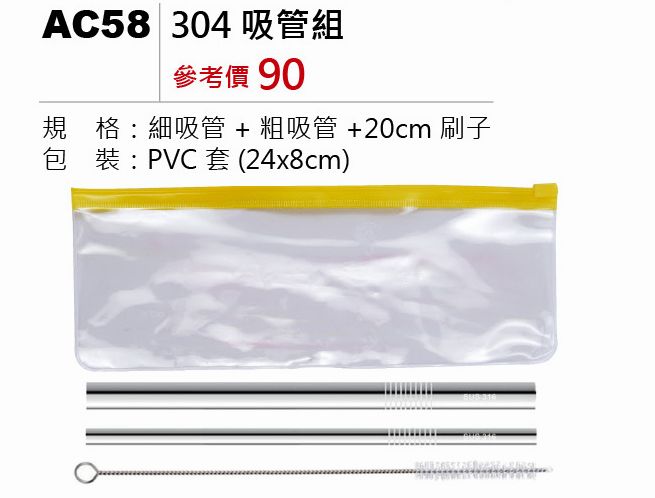 304吸管組