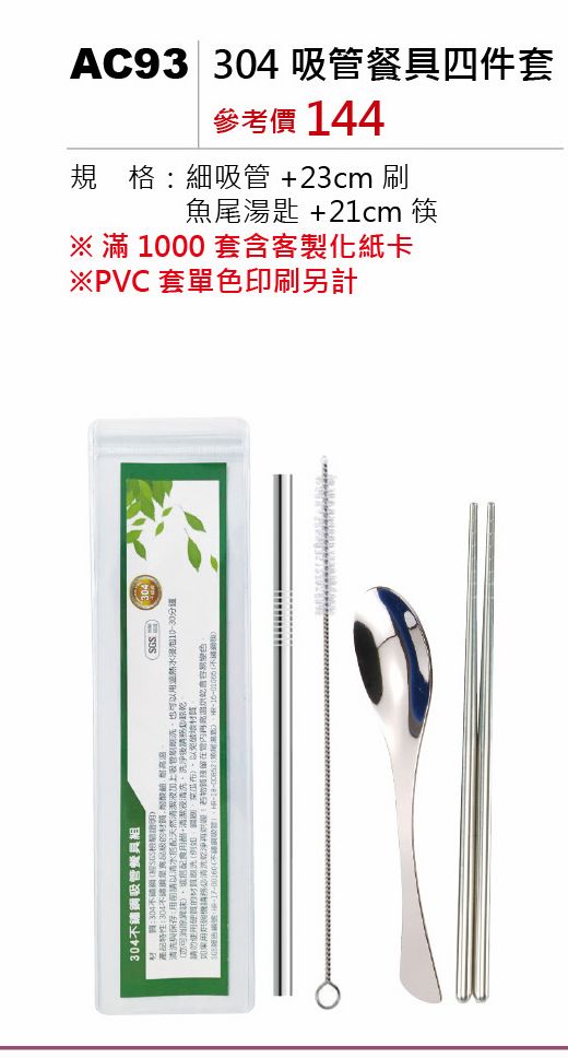 304吸管餐具四件套