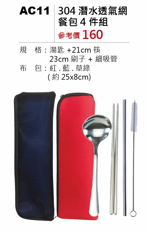 304潛水透氣網餐包4件組