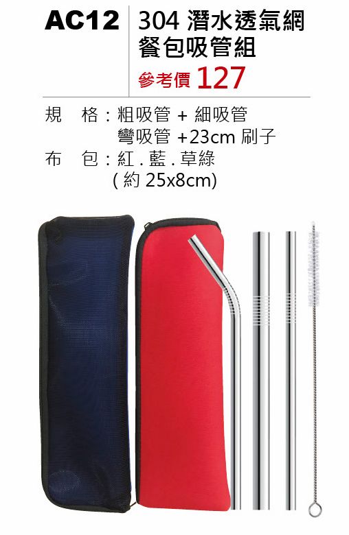 304潛水透氣網餐包吸管組