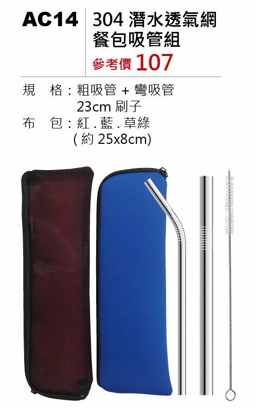 304潛水透氣網餐包吸管組