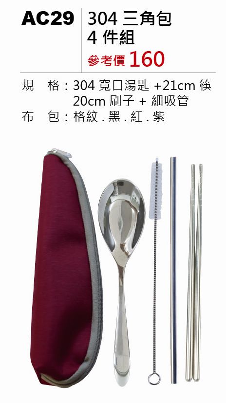304三角包4件組