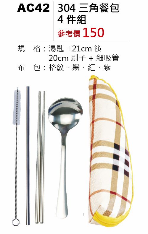 304三角餐包4件組