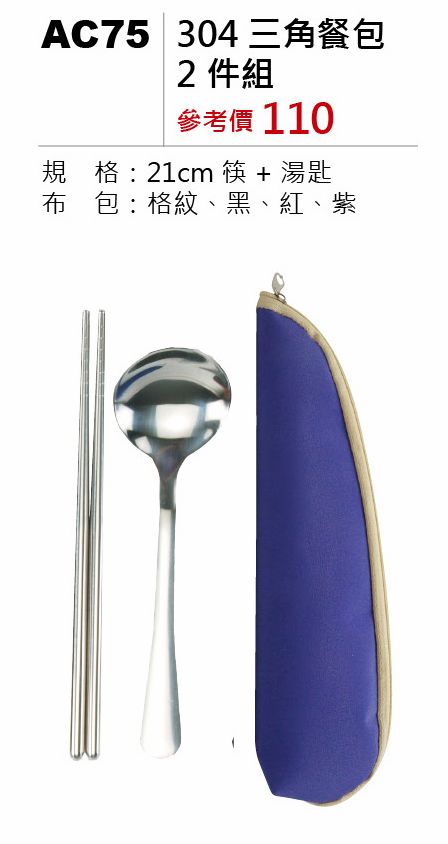 304三角餐包2件組