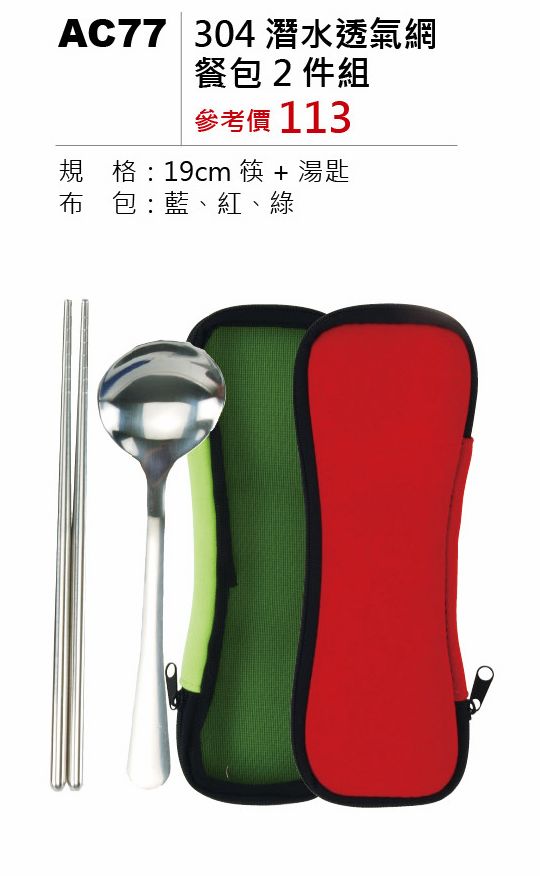 304潛水透氣網餐包2件組