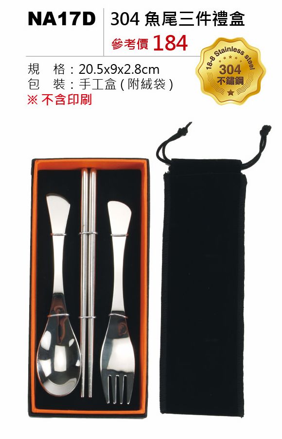 304魚尾三件禮盒