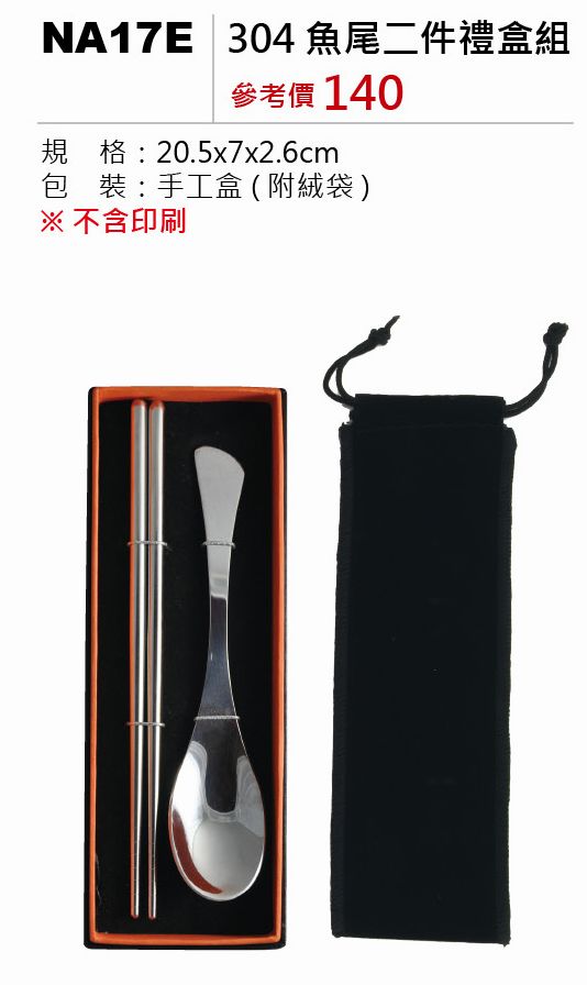 304魚尾二件禮盒組