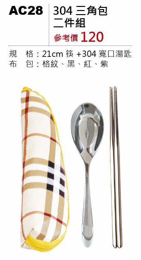 304三角包二件組