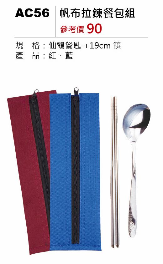 帆布拉鍊餐包組