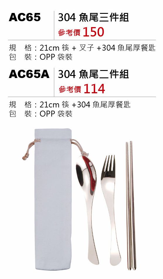 304魚尾二件組