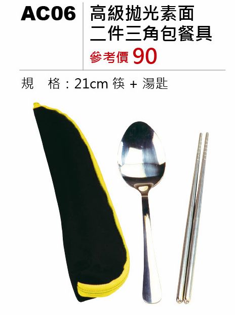 高級拋光素面二件三角包餐具