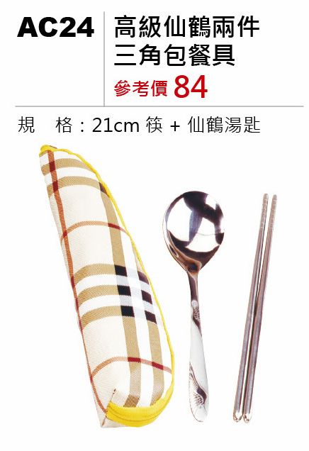 高級仙鶴兩件三角包餐具