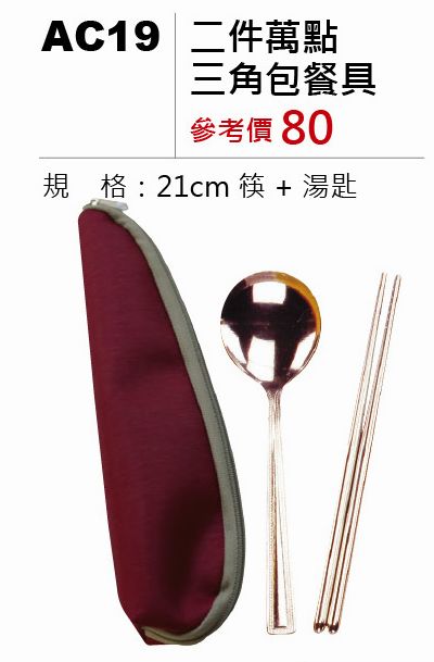 二件萬點三角包餐具