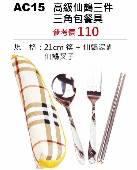 高級仙鶴三件三角包餐具