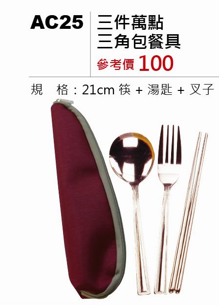 三件萬點三角包餐具