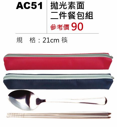 拋光素面二件餐包組