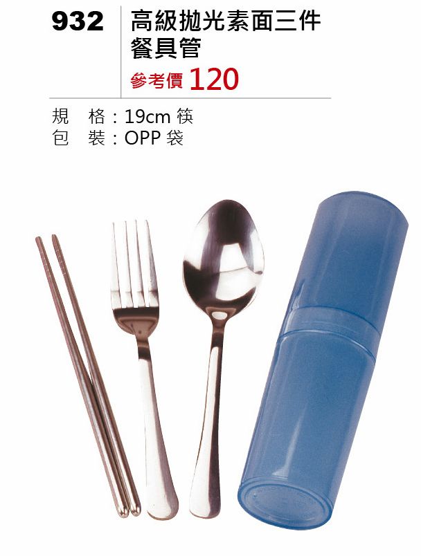 高級拋光素面三件餐具管