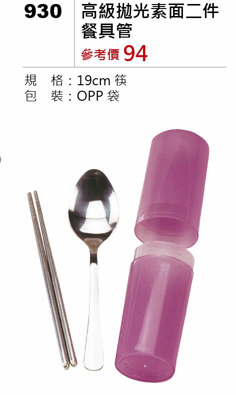 高級拋光素面二件餐具管