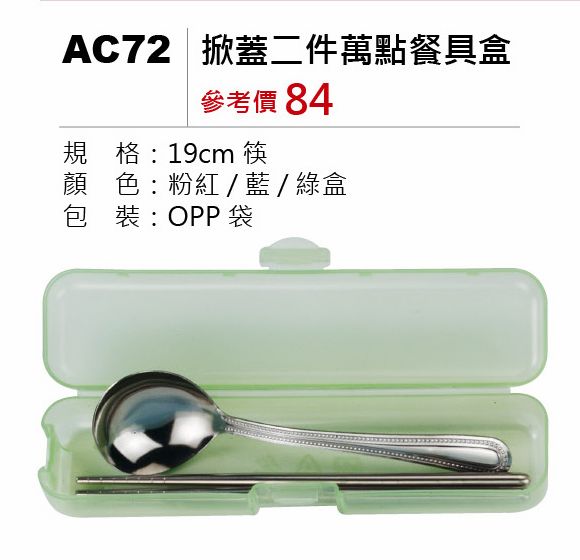 掀蓋二件萬餐具盒