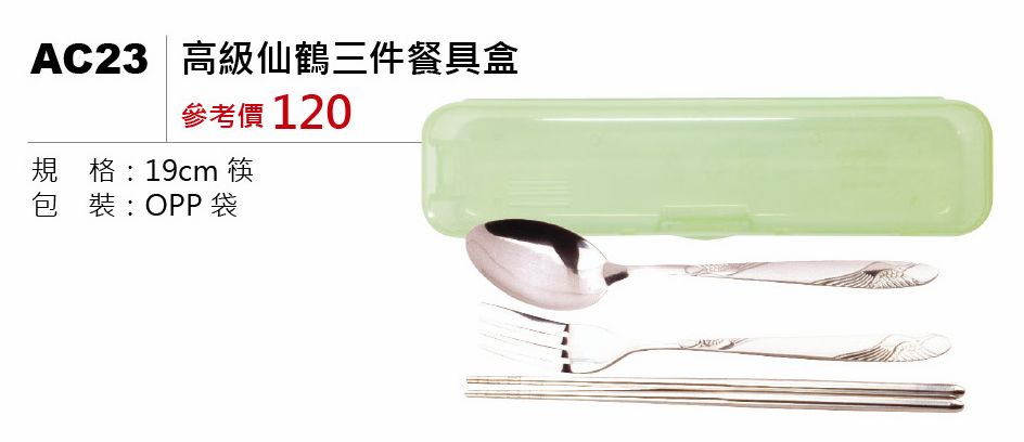 高級仙鶴三件餐具盒