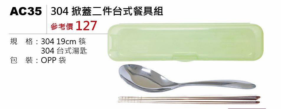 304掀蓋二件台式餐具組