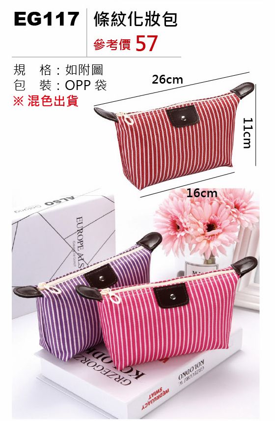 條紋化妝包