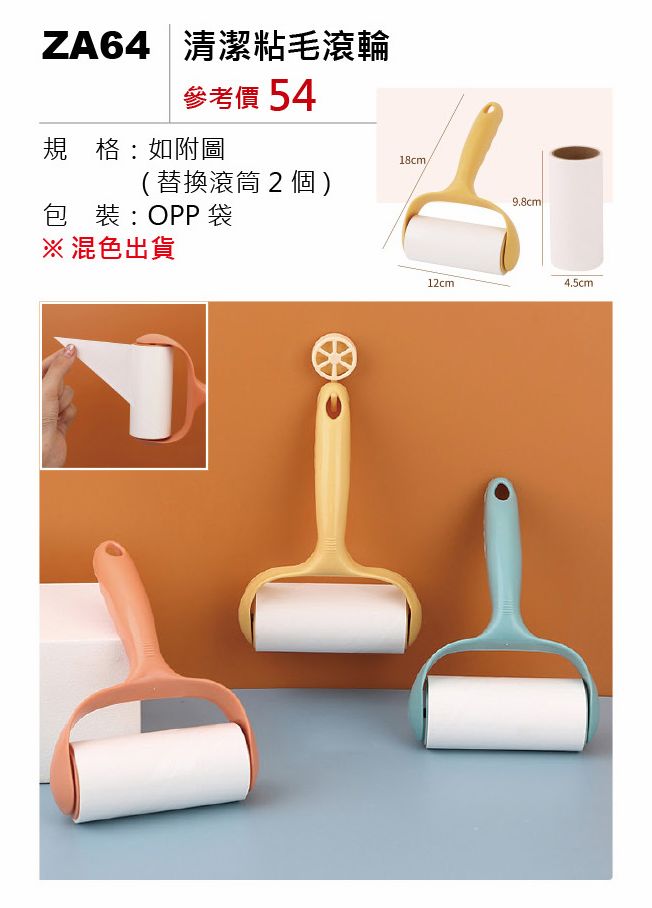 清潔粘毛滾輪-混出