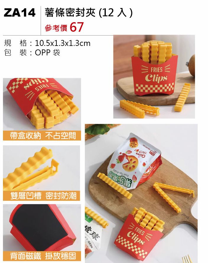薯條密封夾-12入