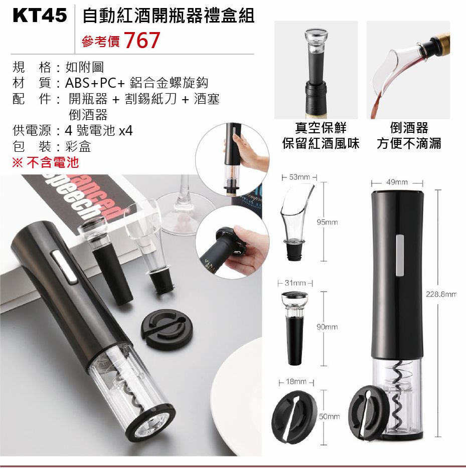 自動紅酒開瓶器禮盒組