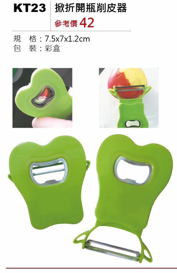 掀折開瓶削皮器