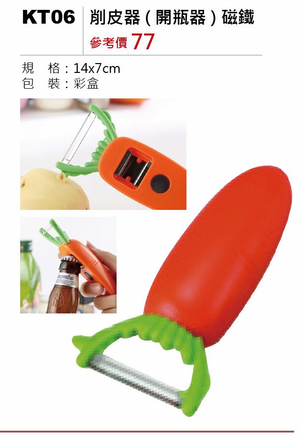 削皮器(附開瓶器)磁鐵
