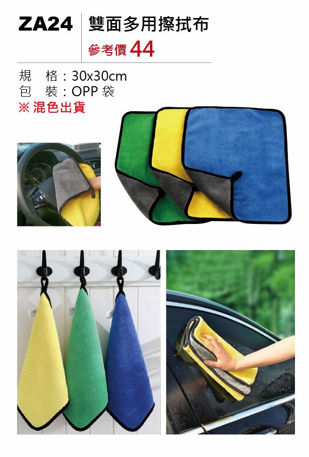 雙面多用摖拭布-混出