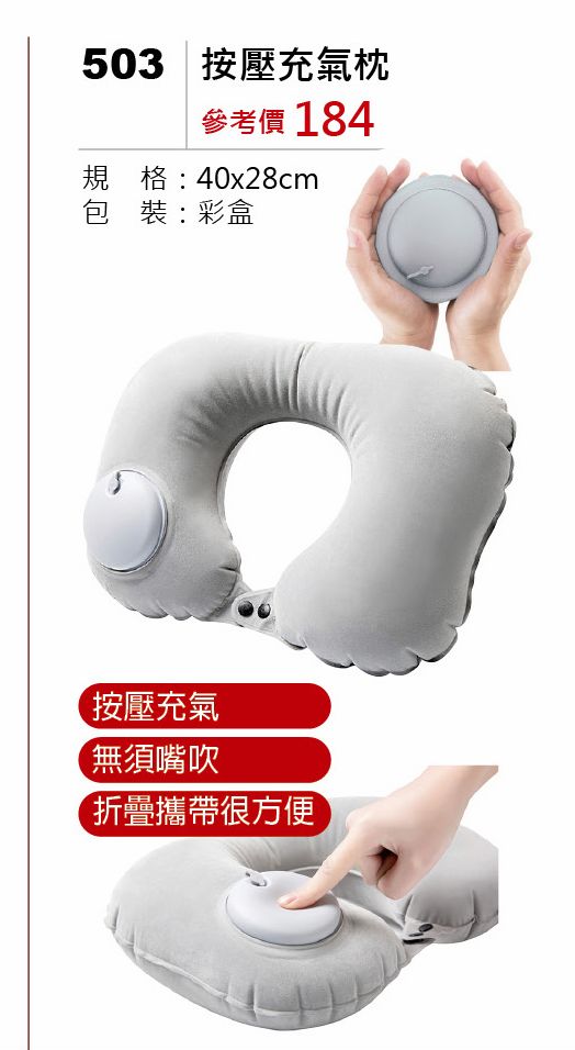 按壓充氣枕
