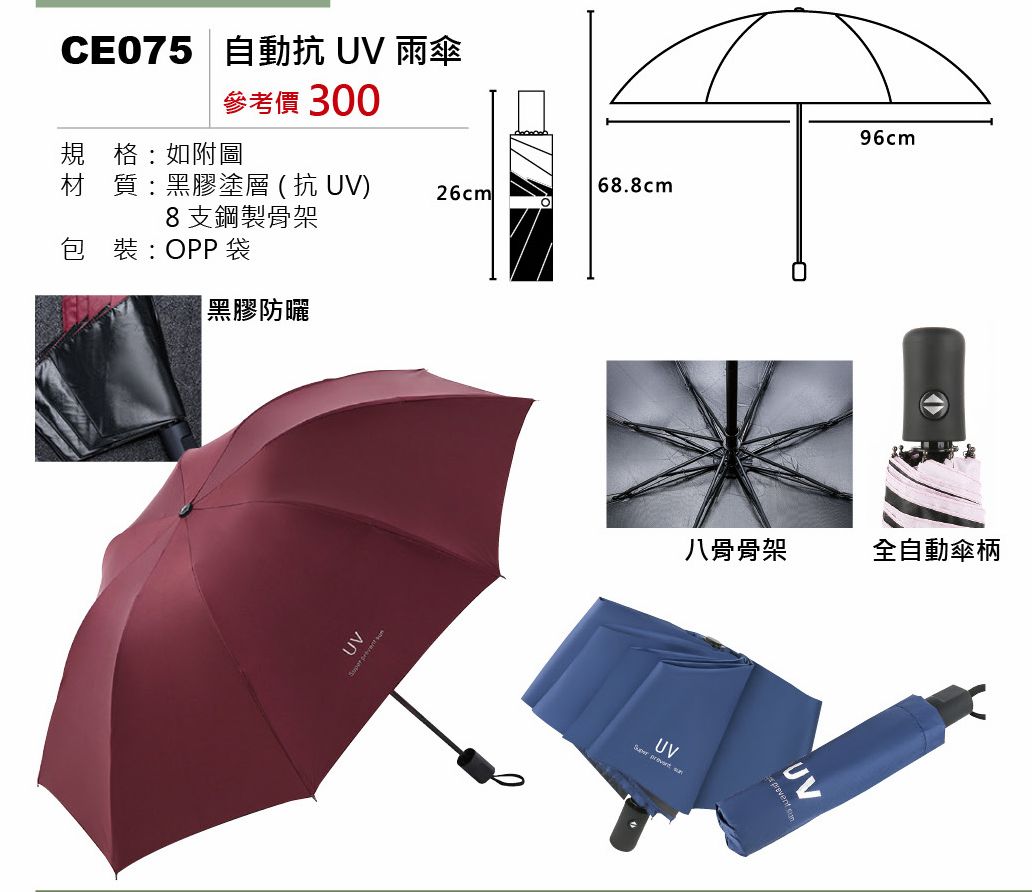 自動抗UV雨傘-混出
