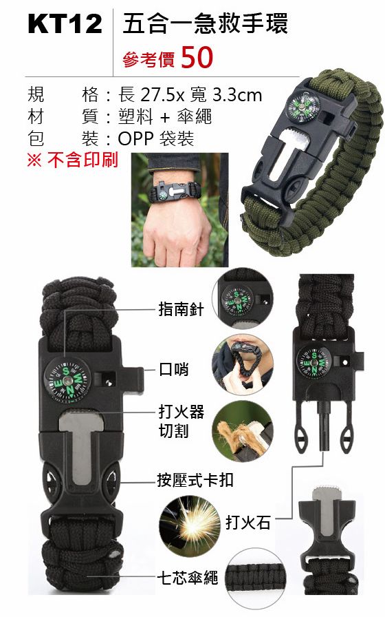 五合一急救手環
