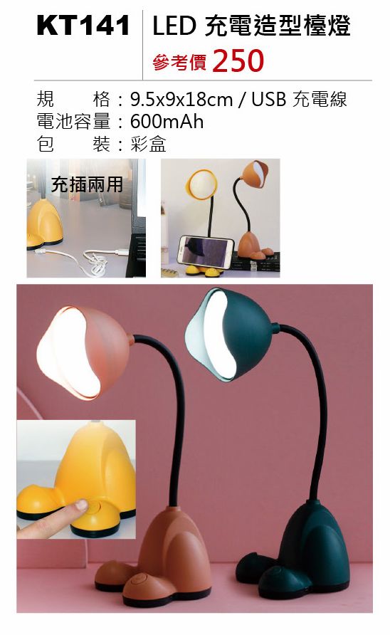 LED充電造型枱燈-混出