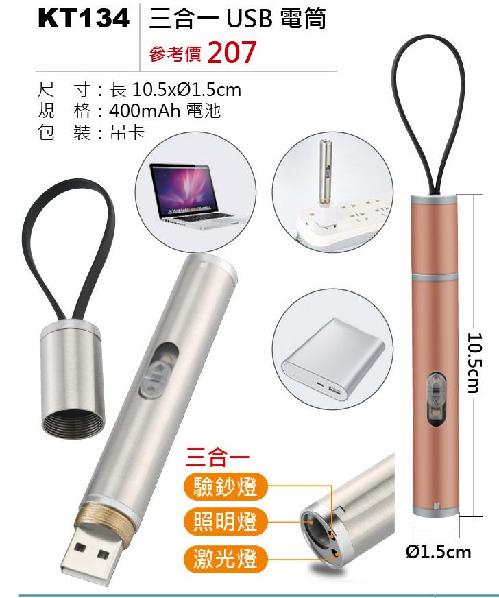 三合一USB手電筒